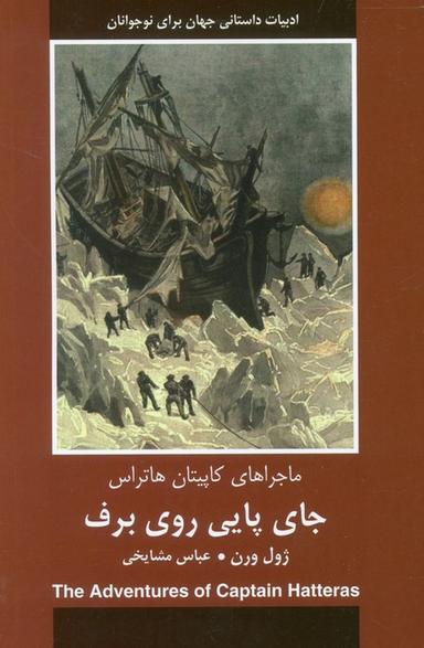 عکس جای پایی روی برف (ماجراهای کاپیتان هاتراس)