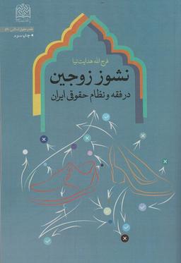 عکس نشوز زوجین در فقه و نظام حقوقی ایران