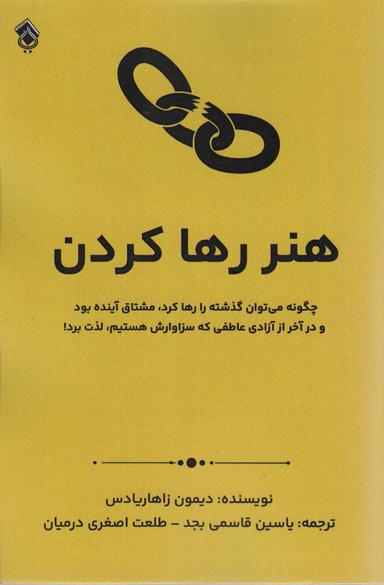 عکس هنر رها کردن