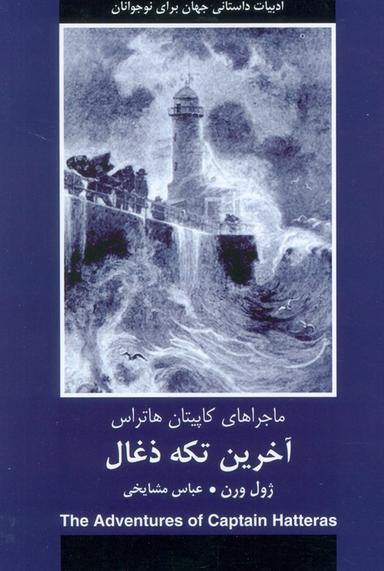عکس آخرین تکه ذغال (ماجراهای کاپیتان هاتراس)