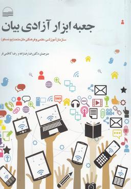 عکس جعبه ابزار آزادی بیان (راهنمای دانش آموزان)