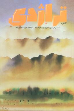 عکس ماهنامه کتاب تراژدی ۹