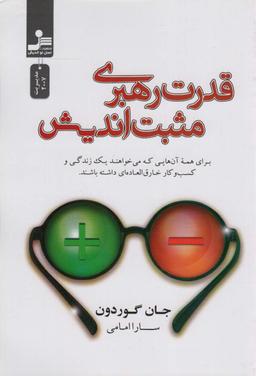 عکس قدرت رهبری مثبت اندیش