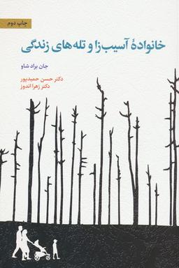 عکس خانواده آسیب زا و تله‌های زندگی