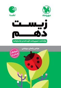 عکس زیست دهم لقمه مهروماه