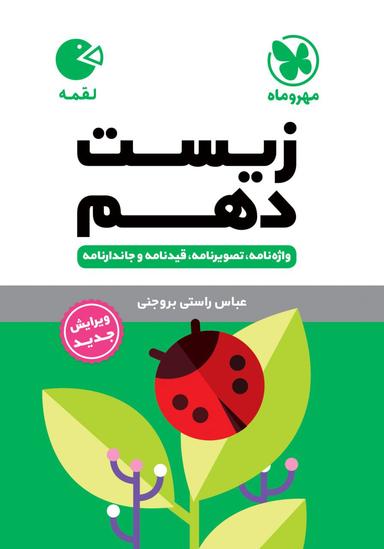 عکس زیست دهم لقمه مهروماه