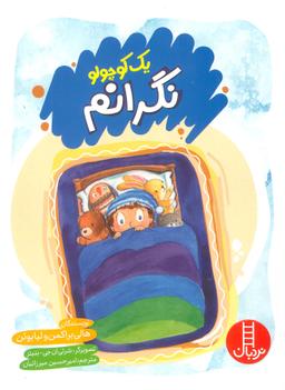 عکس یک کوچولو نگرانم (گلاسه)