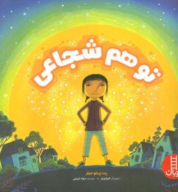 عکس تو هم شجاعی (گلاسه)