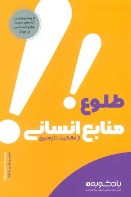 عکس طلوع منابع انسانی (از مالکیت تا رهبری)