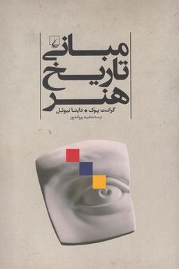 عکس مبانی تاریخ هنر