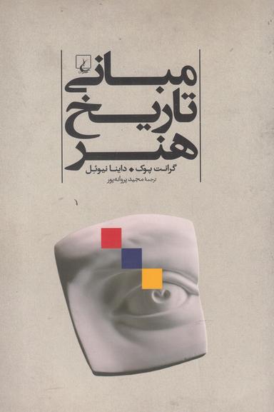 عکس مبانی تاریخ هنر