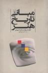 عکس مبانی تاریخ هنر