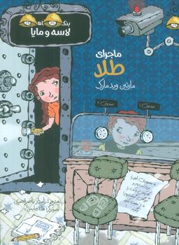 عکس ماجرای طلا (بنگاه کارآگاهی لاسه و مایا)