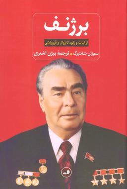 عکس برژنف (از ثبات و رکود تا زوال و فروپاشی)