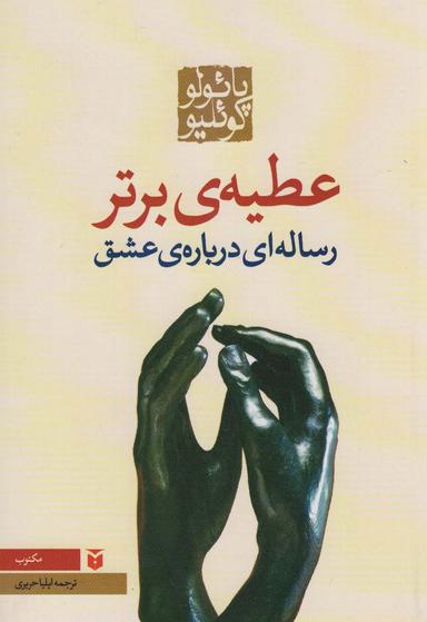 عکس عطیهٔ برتر (رساله‌ای دربارهٔ عشق)
