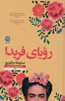عکس رویای فریدا