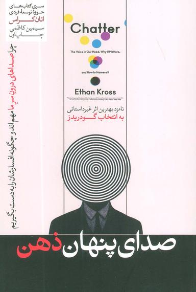 عکس صدای پنهان ذهن (حوزه توسعه فردی)
