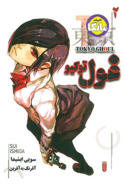 عکس مانگا فارسی غول توکیو ۲ (TOKYO GHOUL)، (کمیک استریپ)