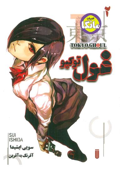 عکس مانگا فارسی غول توکیو ۲ (TOKYO GHOUL)، (کمیک استریپ)