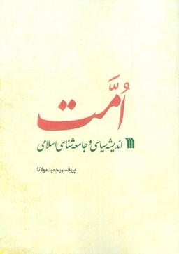 عکس امت (اندیشه سیاسی و جامعه شناسی اسلامی)