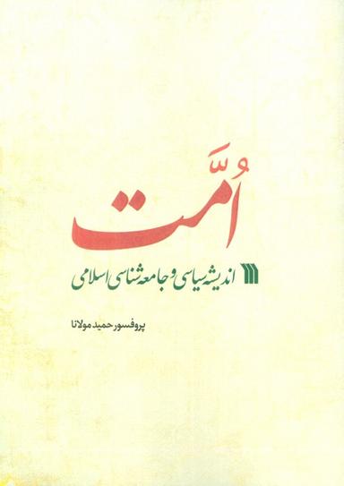 عکس امت (اندیشه سیاسی و جامعه شناسی اسلامی)