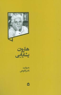 عکس هارون یشایایی