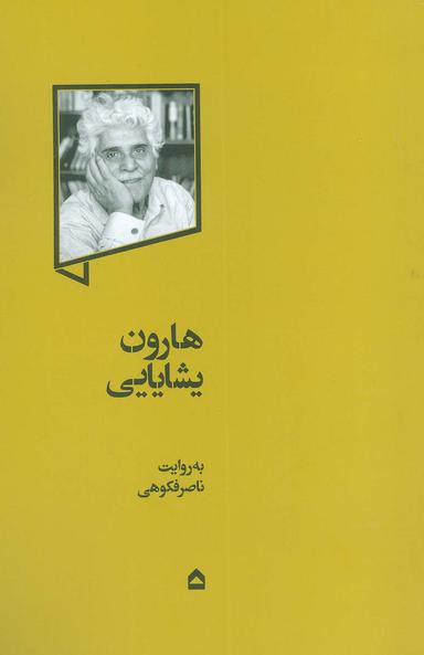 عکس هارون یشایایی