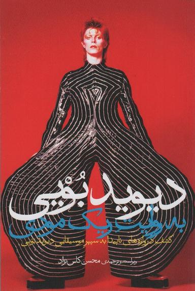 عکس دیوید بویی به روایت ریک مودی (کشف دروازه‌های ناپیدا به سپهر موسیقایی دیوید بویی)