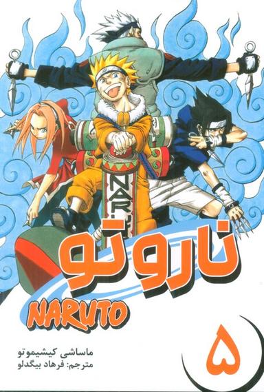 عکس مانگا فارسی ناروتو ۵ (NARUTO)، (کمیک استریپ)