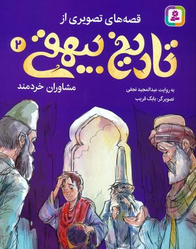 عکس قصه‌های تصویری از تاریخ بیهقی ۲ (مشاوران خردمند)، (گلاسه)