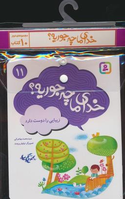 عکس مجموعه کتاب آویزدار خدای ما چه جوریه؟ ۲ (جلدهای ۱۱تا۲۰)، (۱۰جلدی، گلاسه)
