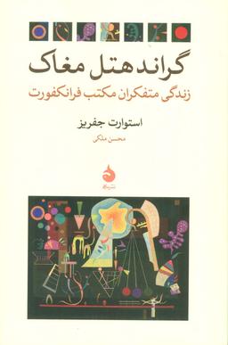 عکس گراند هتل مغاک (زندگی متفکران مکتب فرانکفورت)
