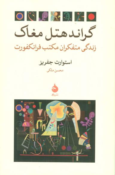 عکس گراند هتل مغاک (زندگی متفکران مکتب فرانکفورت)