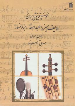 عکس موسیقی سنتی ایران (ردیف میرزا عبدالله-برومند)
