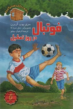 عکس فوتبال در روز تعطیل (خانه درختی سحرآمیز)