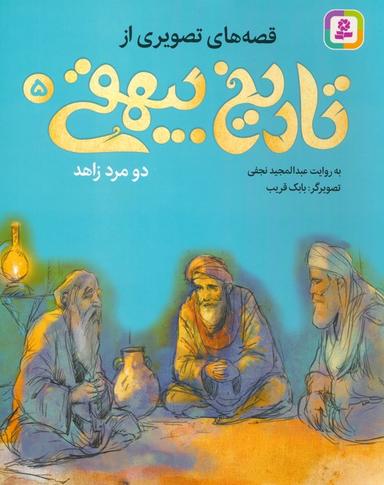 عکس قصه‌های تصویری از تاریخ بیهقی ۵ (دو مرد زاهد)، (گلاسه)