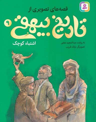 عکس قصه‌های تصویری از تاریخ بیهقی ۹ (اشتباه کوچک)، (گلاسه)