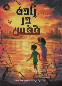 عکس زاده در قفس
