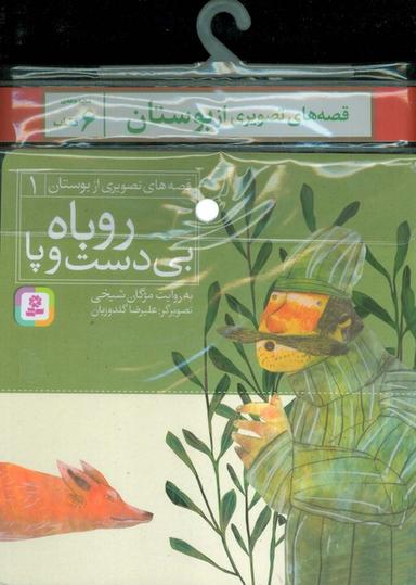 عکس مجموعه کتاب آویزدار قصه‌های تصویری از بوستان (۶جلدی)