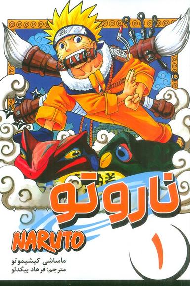 عکس مانگا فارسی ناروتو ۱ (NARUTO)، (کمیک استریپ)