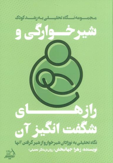 عکس شیرخوارگی و رازهای شگفت انگیز آن (نگاه تحلیلی به نوزادان شیرخوار و از شیر گرفتن آنها)
