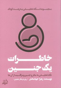 عکس خاطرات یک جنین (نگاه تحلیلی به مادر و جنین و مراقبت از آن‌ها)