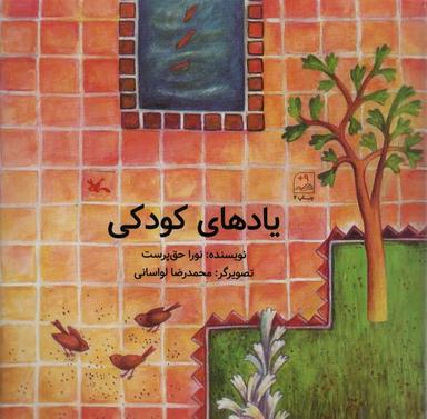 عکس یادهای کودکی