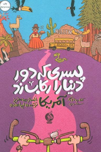عکس پسری که دور دنیا را رکاب زد ۲ (سفر به آمریکا)