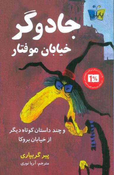 عکس جادوگر خیابان موفتار (و چند داستان کوتاه دیگر از خیابان بروکا)
