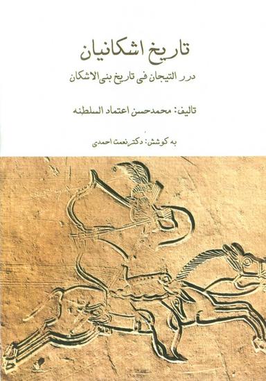 عکس مجموعه تاریخ اشکانیان (۳جلدی، باقاب)