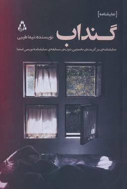 عکس گنداب