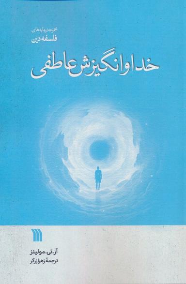 عکس خدا و انگیزش عاطفی