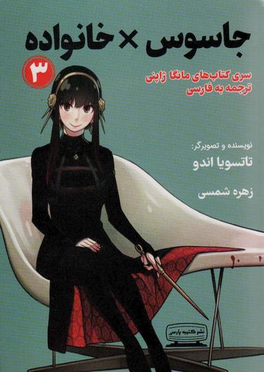 عکس مانگا ۳ (جاسوس × خانواده)، (کمیک استریپ)