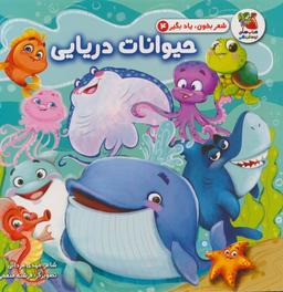 عکس شعر بخون، یاد بگیر ۴ (حیوانات دریایی)